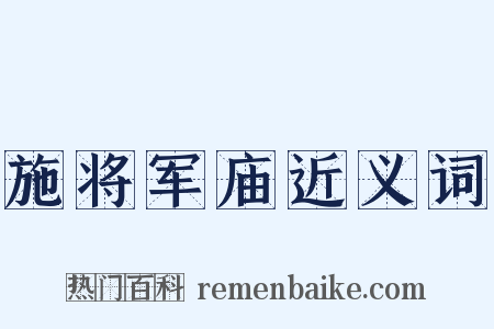 施将军庙近义词是什么意思的图片